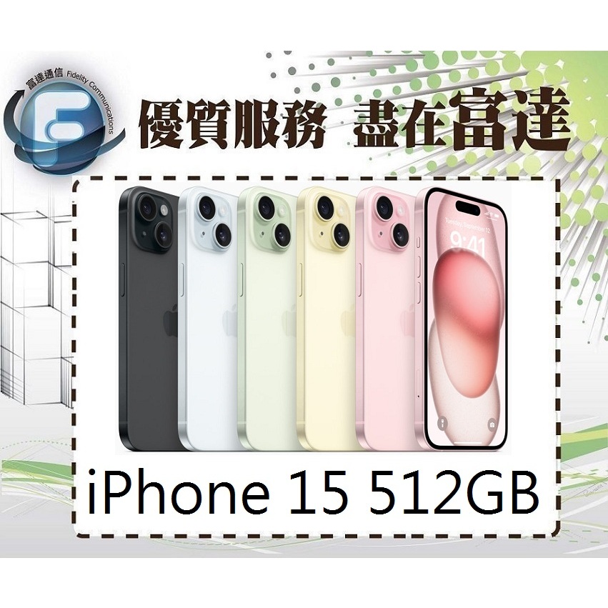 台南『富達通信』Apple iPhone 15 512GB 6.1吋/A16仿生晶片【門市自取價】