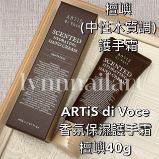 現貨❤️檀嶼 中性木質調 護手霜 ARTiS di Voce 禮物 香氛保濕護手 美甲 高階 溫暖木香
