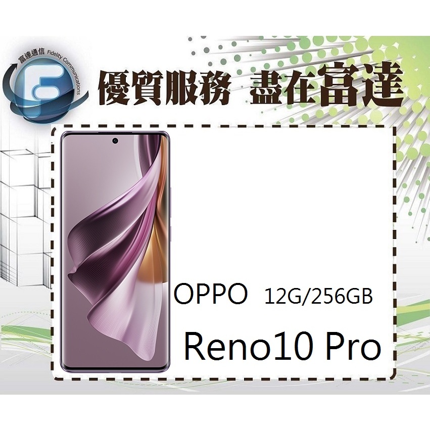 台南『富達通信』OPPO Reno10 Pro 6.7吋 12G/256G/紅外線遙控【門市自取價】