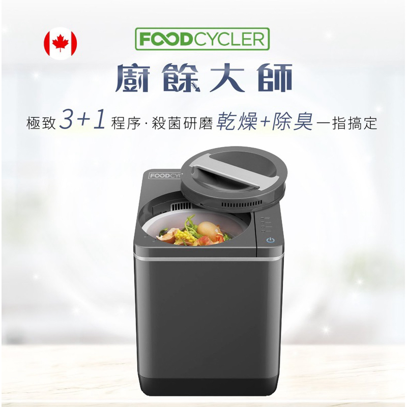 Foodcycler FC-30TW 廚餘大師四合一廚餘機