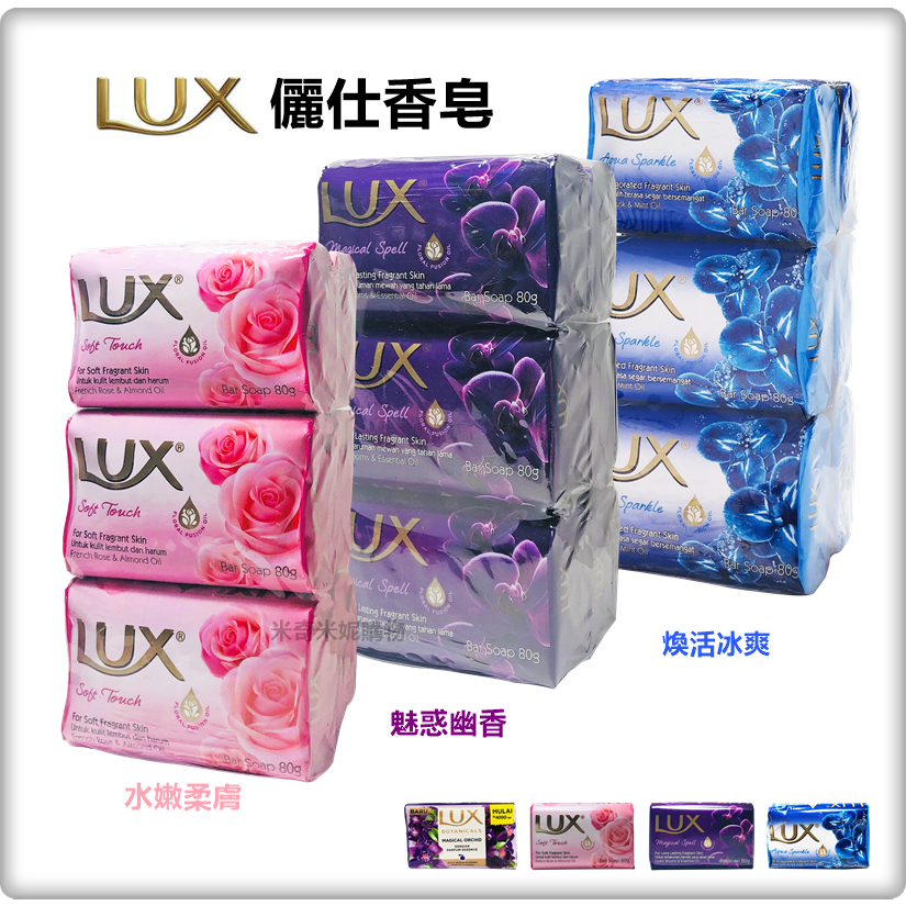 LUX 麗仕 香皂 肥皂 洗手皂 香氛皂 70克