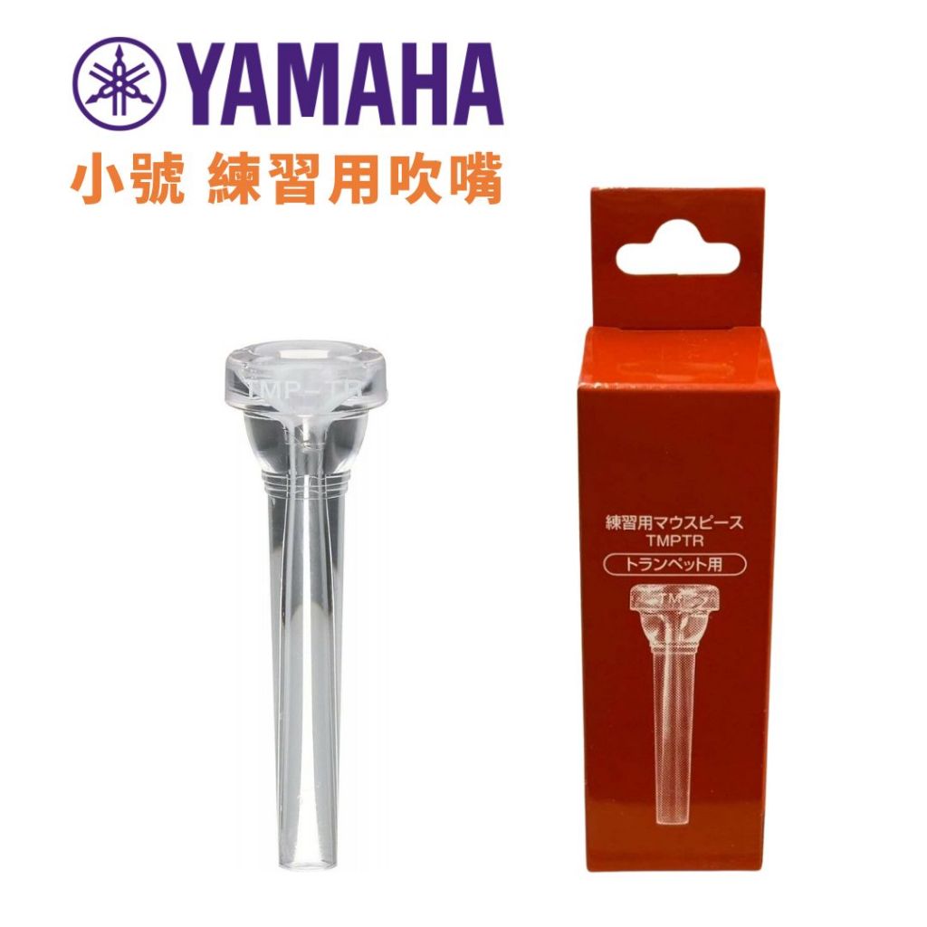 【樂閎樂器】YAMAHA 小號 練習用吹嘴／Tumpet 塑膠吹嘴／TMPTR／日本製／銅管吹嘴／吹口／適於初學者