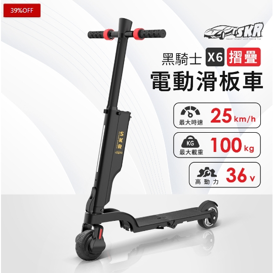 SKR X6 黑騎士摺疊電動滑板車