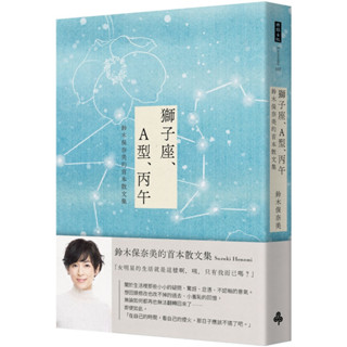 獅子座、A型、丙午 鈴木保奈美的首本散文集（首刷書衣限量版）-時報【理財專門店】