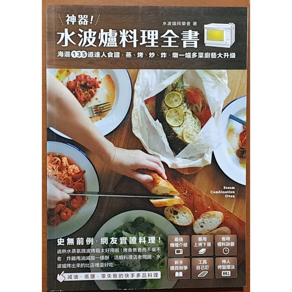 【探索書店94】食譜 神器 水波爐料理全書 寫樂文化 書標褪色 ISBN：9789869128490 240209