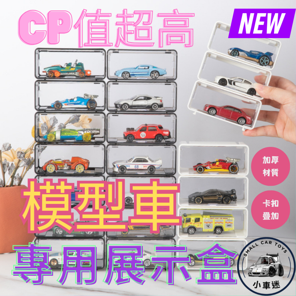 【小車迷】模型車展示盒 1:64 風火輪收納盒｜多美 MINI GT｜模型車 小汽車 玩具車