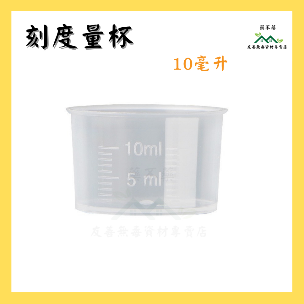 【無毒專家】10cc 50cc刻度量杯 10cc塑膠量杯 烘焙量杯 刻度杯 測量杯
