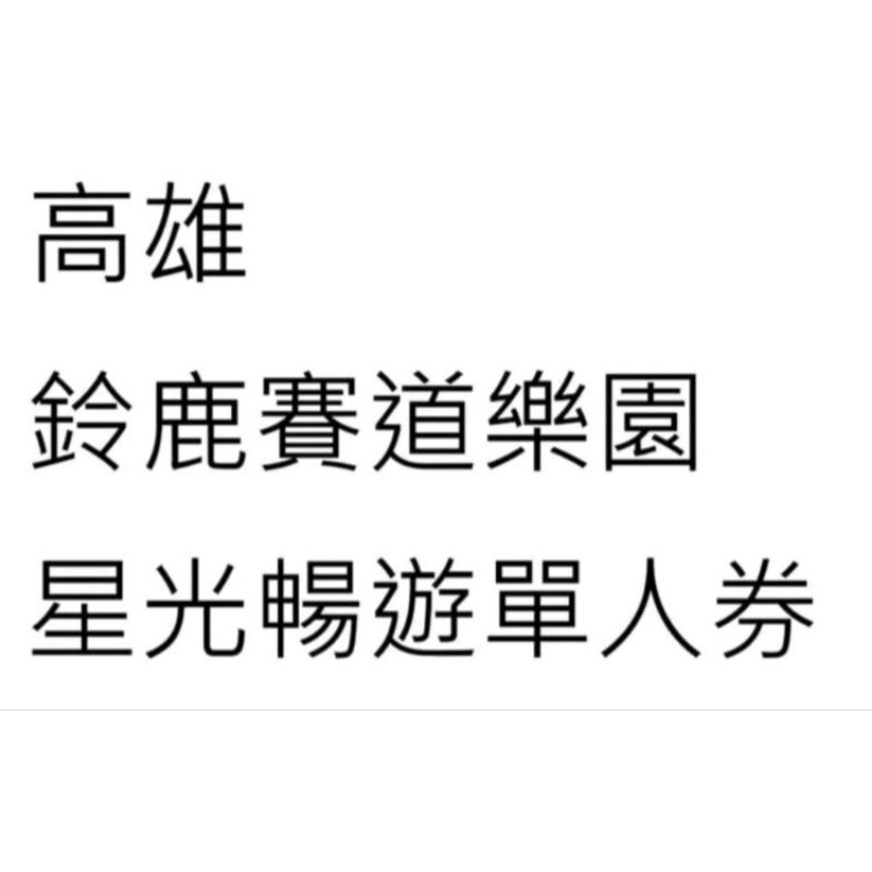 高雄 鈴鹿賽道樂園 星光暢遊單人券 電子票   限2024/12/31使用