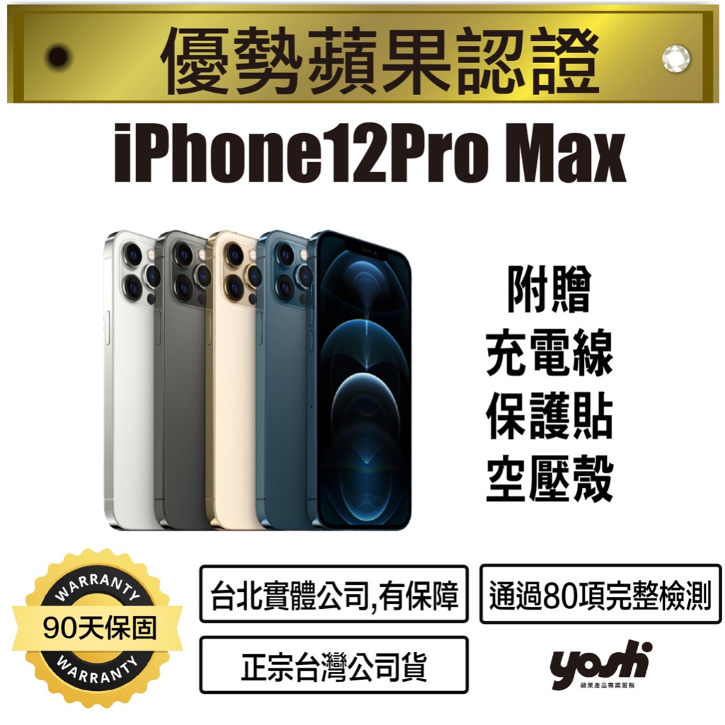 【優勢蘋果】iPhone12Pro Max  128/256/512GG  外觀 近全新 台灣公司貨 90天保固 台北實