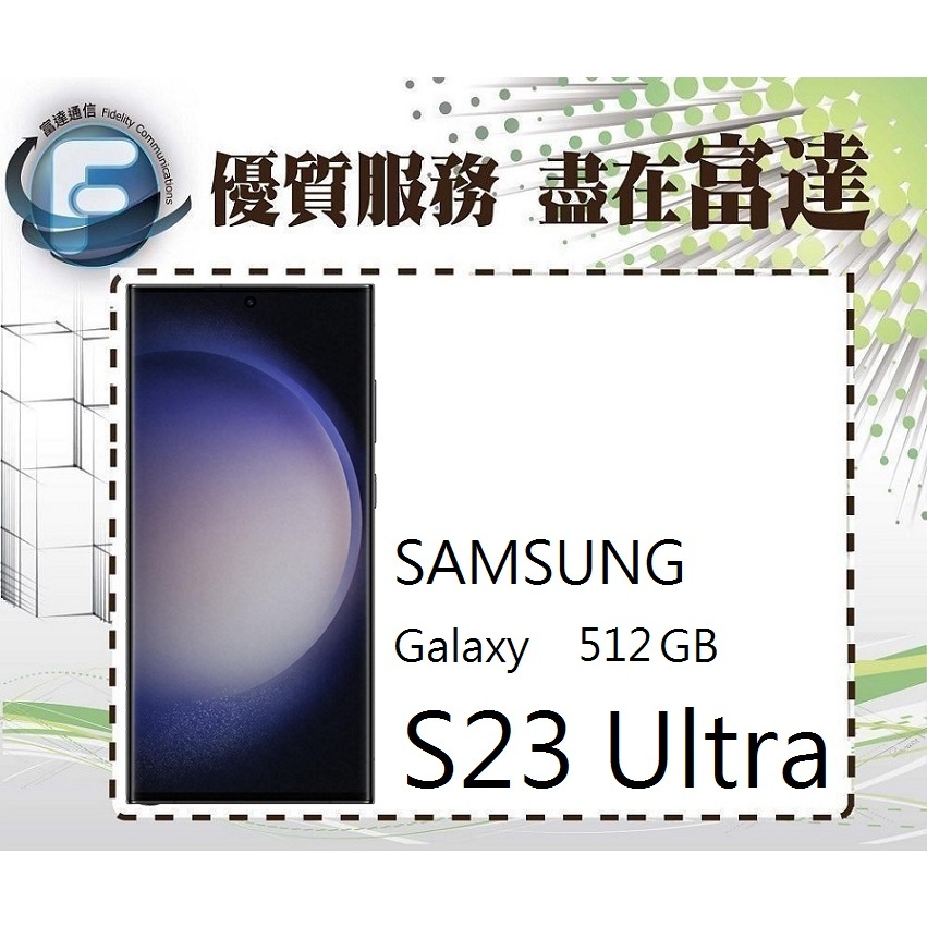 台南『富達通信』三星 Samsung Galaxy S23 Ultra 12GB+512GB【門市自取價】