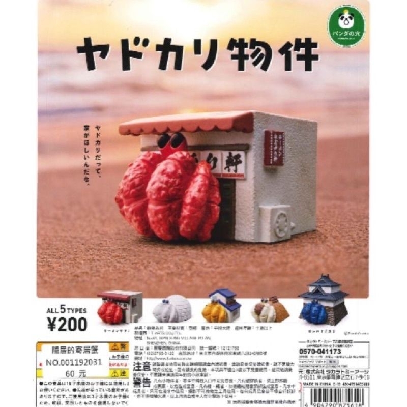 《寄居蟹所有房產》日本城 草屋 冰屋款 合售