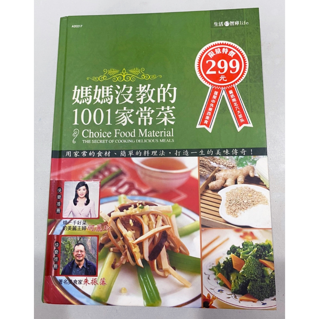 ~出清小屋~現貨 料理 媽媽沒教的1001家常菜 煮菜 食材 美味傳奇 食譜…