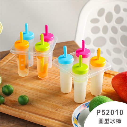聯府 KEYWAY P52010 涼一夏冰棒組 圓型 果汁棒 優格棒 製冰棒 冰棒模具 自製雪糕 冰棍盒 可超取