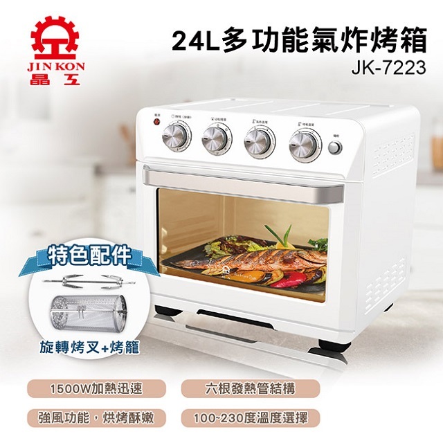 約9.5成新 二手 JINKON 晶工牌 24L 大容量 多功能氣炸烤箱 JK-7223