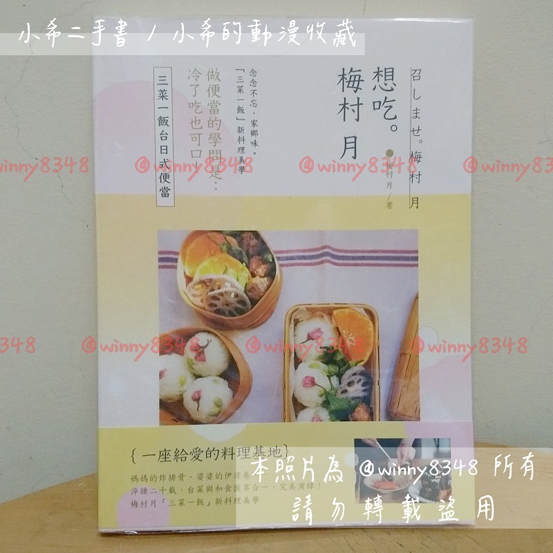 近全新 附書套【現貨】想吃。梅村月：三菜一飯台日式便當 梅村月 商周出版 食譜書 自有書 二手書