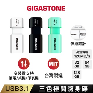 【GIGASTONE】三色極簡隨身碟128G/64G/128G｜120MBs/台灣製造/32GB/64GB/USB3.1