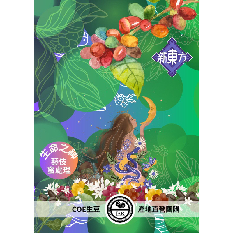 +生豆+瓜地馬拉新東方-藝妓精品咖啡生豆-COE競標-蜜處理-生命之神～荷魯斯坦尚尼亞種藝妓