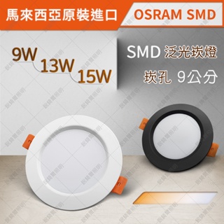 OSRAM晶片 SMD散光崁燈 9W/13W15W 崁孔9公分 黑白 LED RCL-19116
