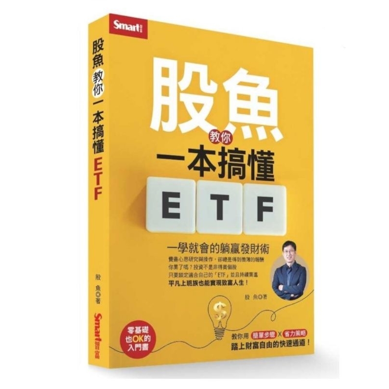 股魚教你一本搞懂ETF: 一學就會的躺贏發財術
