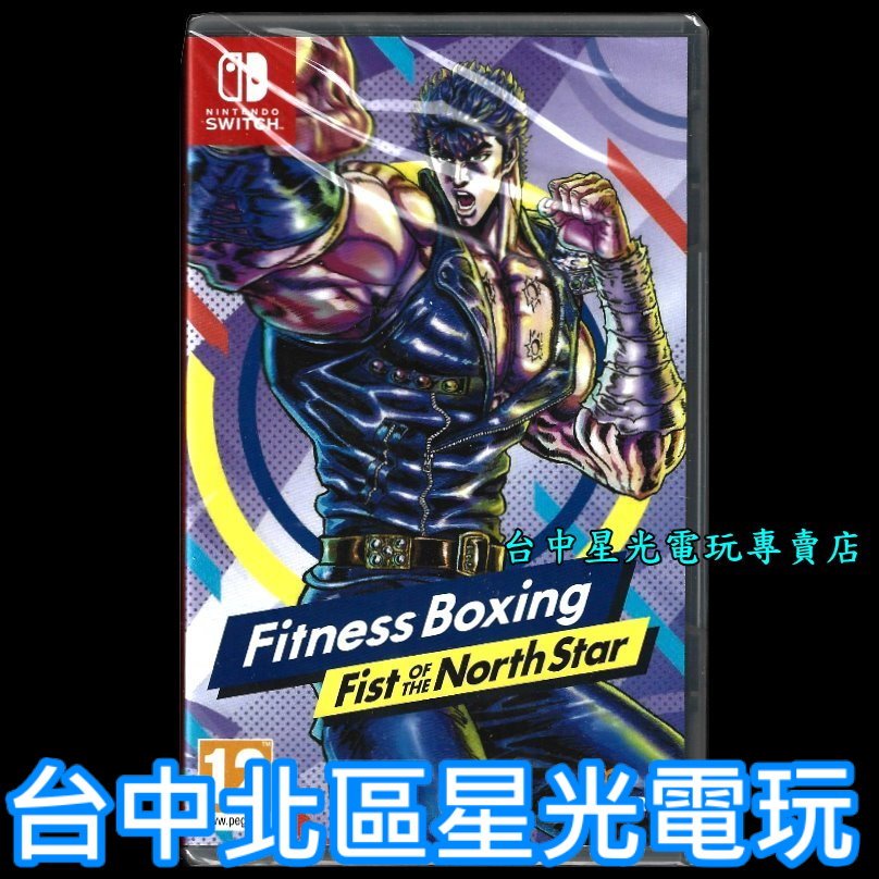 現貨【NS原版片】Switch 健身拳擊 北斗神拳 你已經瘦了 有氧運動 鍛鍊 減重 中文版全新品【台中星光電玩】