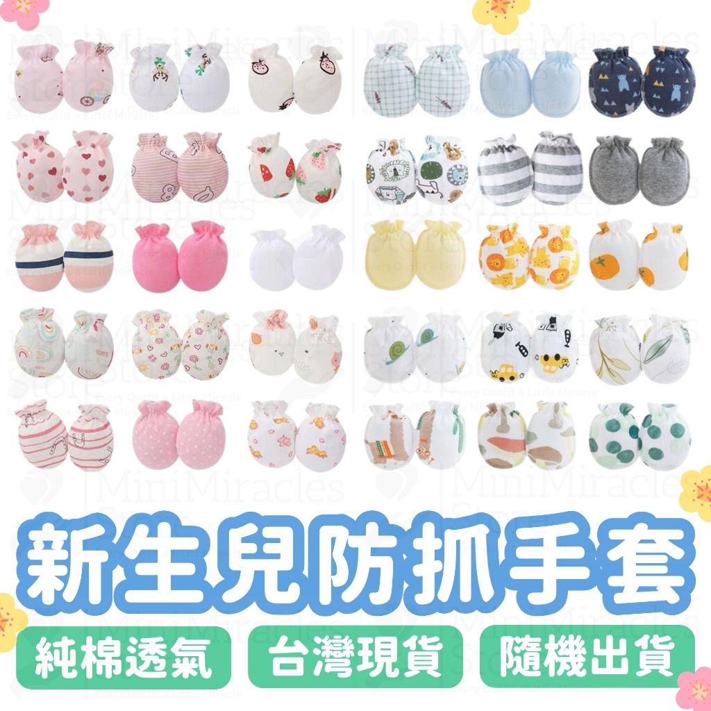 24H急速出貨🔥新生兒手套 四季通用 鬆緊手套 防抓手套 透氣手套 純棉手套 嬰兒護手 寶寶 嬰兒用品 嬰兒手套防抓