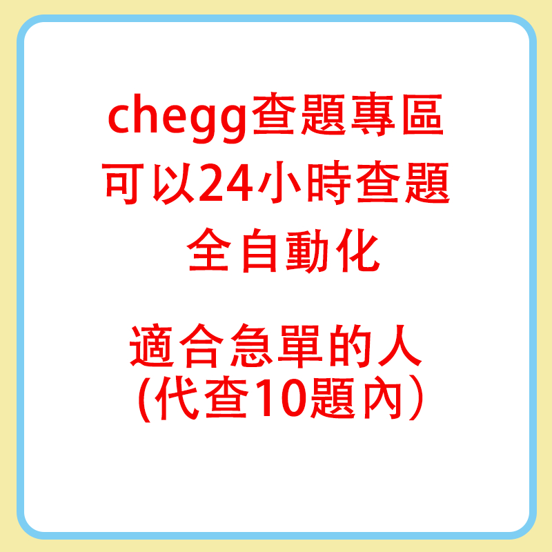 chegg代查急单专区 即时回覆，可接急單