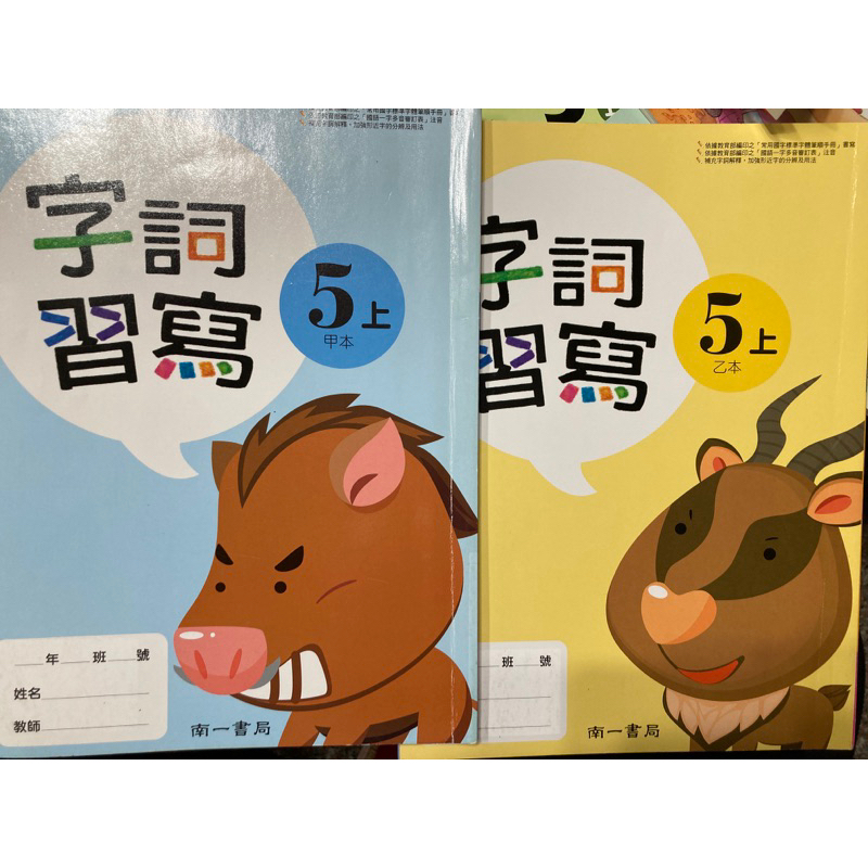 未書寫 南一 國小 國語 字詞習寫 5上 甲本 + 乙本 暑假 練字 生字 生字簿 習字簿 練習簿