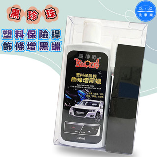 【洗車樂】黑珍珠 塑膠保險桿飾條增黑蠟 塑膠保險桿 飾條增黑臘 防止老化龜裂 ( 附海綿 塑膠手套 ) 350ml