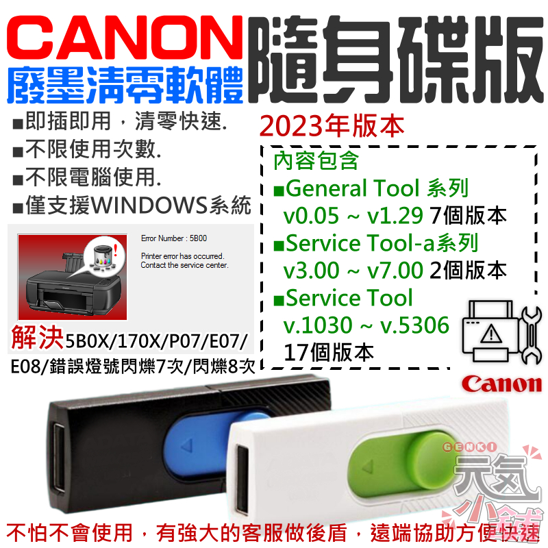 【台灣現貨】CANON廢墨清零軟體隨身碟（Service Tool 多版本，可清零90%以上機器型號 解決5B00錯誤）