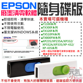 【台灣現貨】EPSON廢墨清零軟體隨身碟（可選T1100/TX300/TX320/TX510/TX800/XP235）