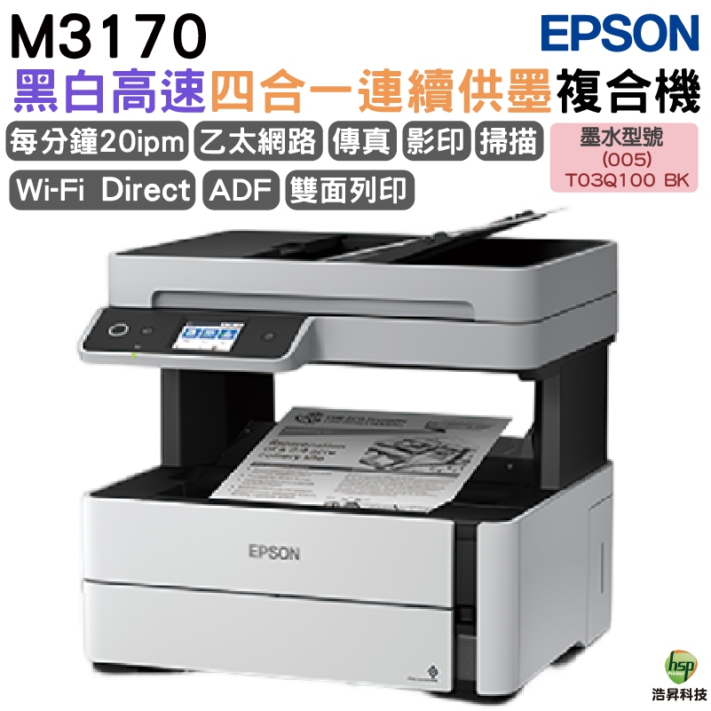 EPSON M3170 黑白高速四合一原廠連續供墨複合機 加購墨水 最長保固3年