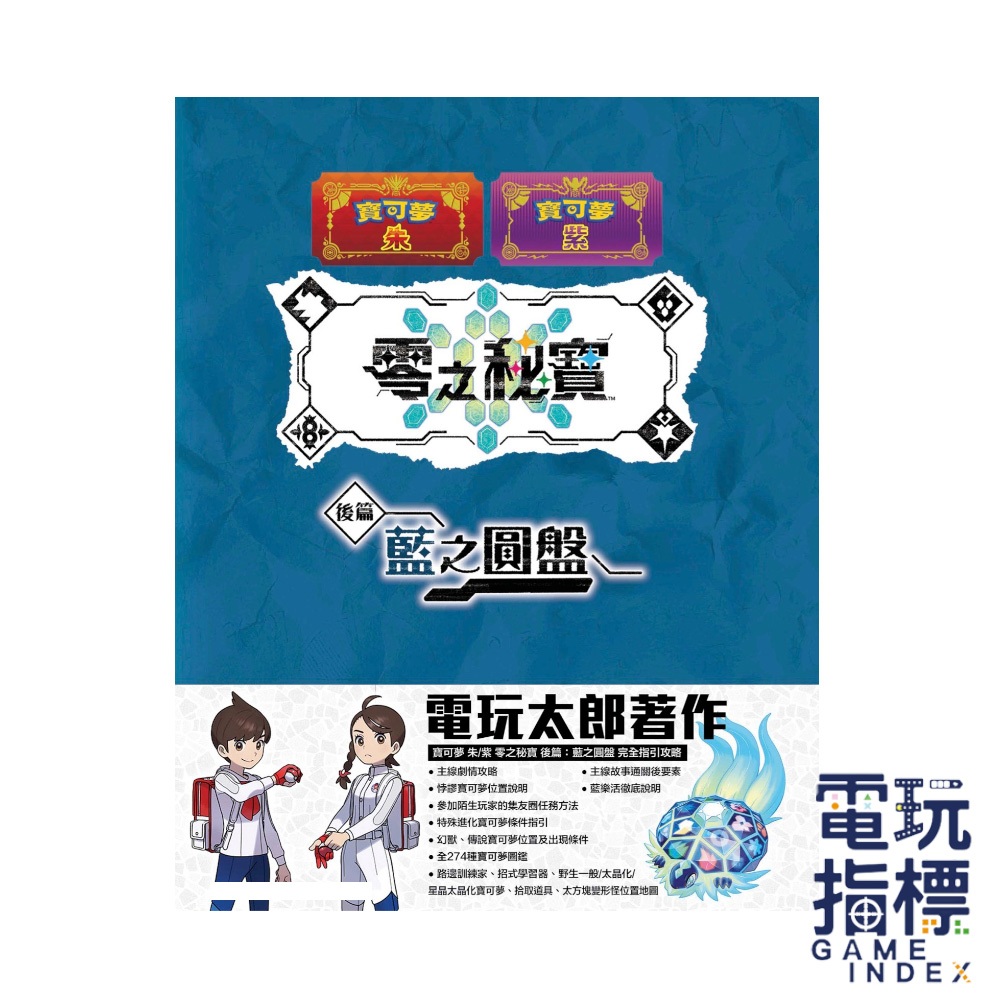 【電玩指標】十倍蝦幣 電玩太郎 攻略本 攻略 NS Switch 任天堂 寶可夢 朱紫 零之祕寶 後篇 藍之圓盤 朱 紫