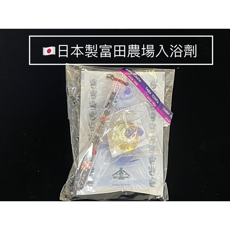 🇯🇵日本製🇯🇵北海道富田農場入浴劑 薰衣草 精油 按摩 薰香 擴香精 送禮 賀禮 保養品 室內芳香劑 禮物 沐浴 洗澡