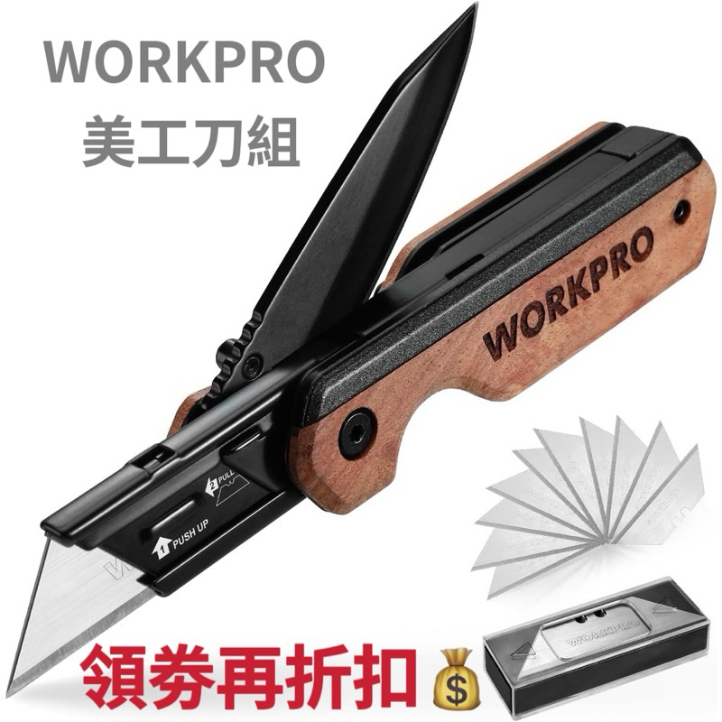 🔥正版🔥 萬克寶 WORKPRO 木質 兩用 梯型美工刀 超派 戰術 折疊刀 美工刀 露營 登山 電工刀