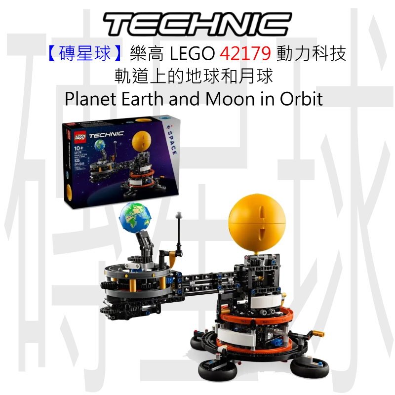【磚星球】樂高 LEGO 42179 動力科技 軌道上的地球和月球 Earth &amp;Moon in Orbit