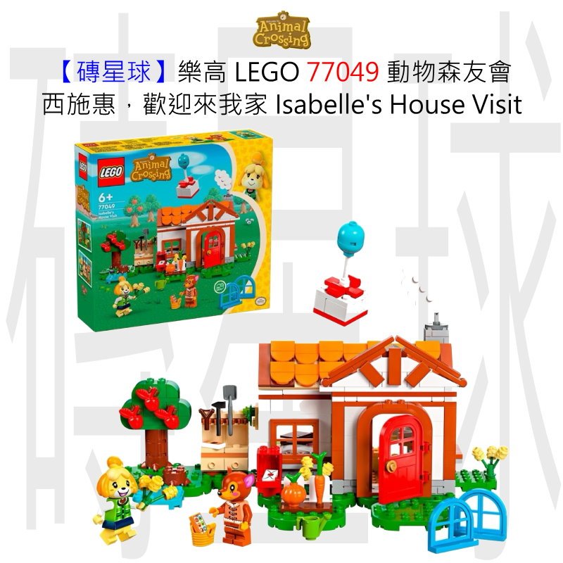 【磚星球】樂高 LEGO 77049 動物森友會 西施惠，歡迎來我家 Isabelle's House Visit