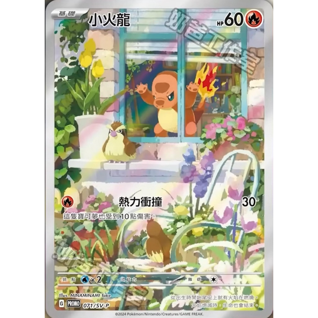 【逐電犬卡舖】寶可夢 PTCG 中文版 歡天喜地 小火龍 AR G PROMO 071/SV-P