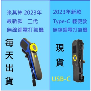 米其林 MICHELIN 二代 車用 無線電動打氣機 3323 3321 22289 ML1288 1288