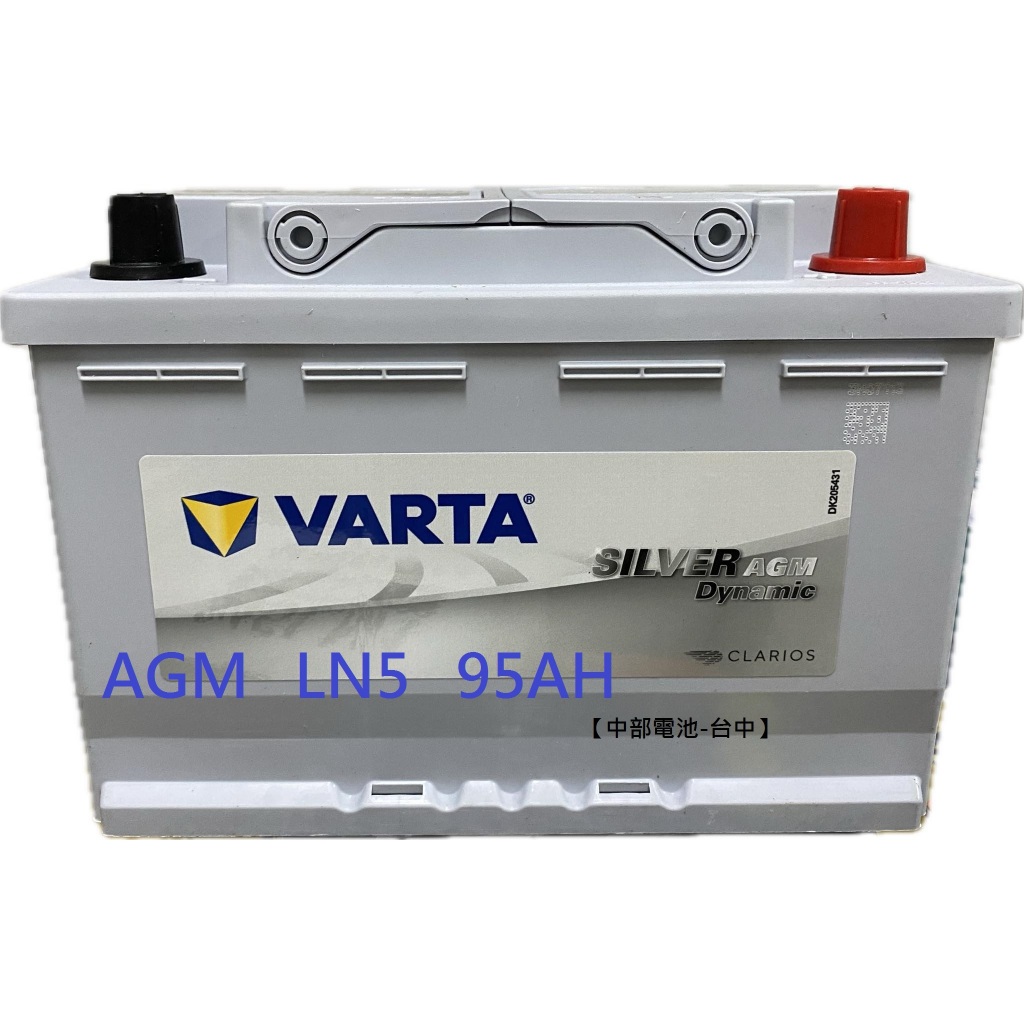 VARTA LN5 AGM 95Ah 汽車電瓶怠速熄火G14 DIN100 START-STOP L5 中部電池-台中】