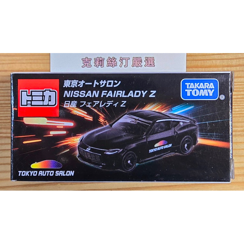 日版現貨 全新日本Tomica 2024東京改裝車展限定 - Nissan Fairlady Z (不挑盒況)