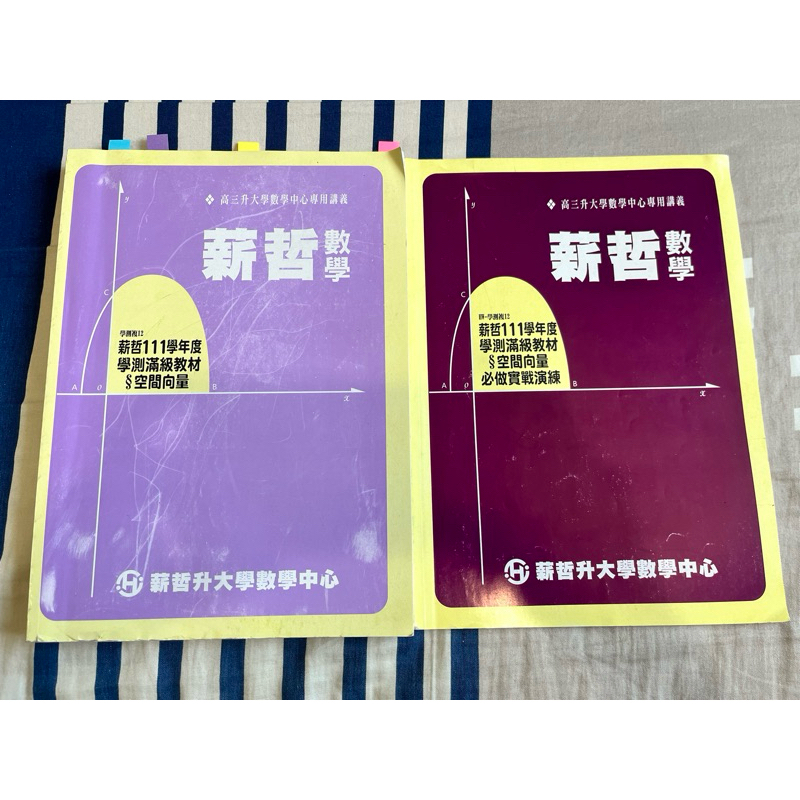 薪哲數學 學測滿級教材 空間向量
