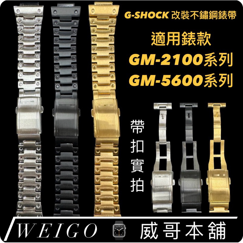 【威哥本舖】G-Shock 全新不鏽鋼改裝錶帶 適用 GM-5600 GM-2100系列