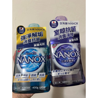 ［現貨］獅王奈米樂超濃縮洗衣精 室晾抗菌 消臭淨味/強淨解垢 消臭抗菌 400g/妙管家瞬乾防黴抗菌洗衣精 迷你 易攜帶