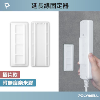 POLYWELL 黏貼式電源延長線固定器 對插式滑軌 適用於電源延長線收納 小物壁掛 寶利威爾 臺灣現貨