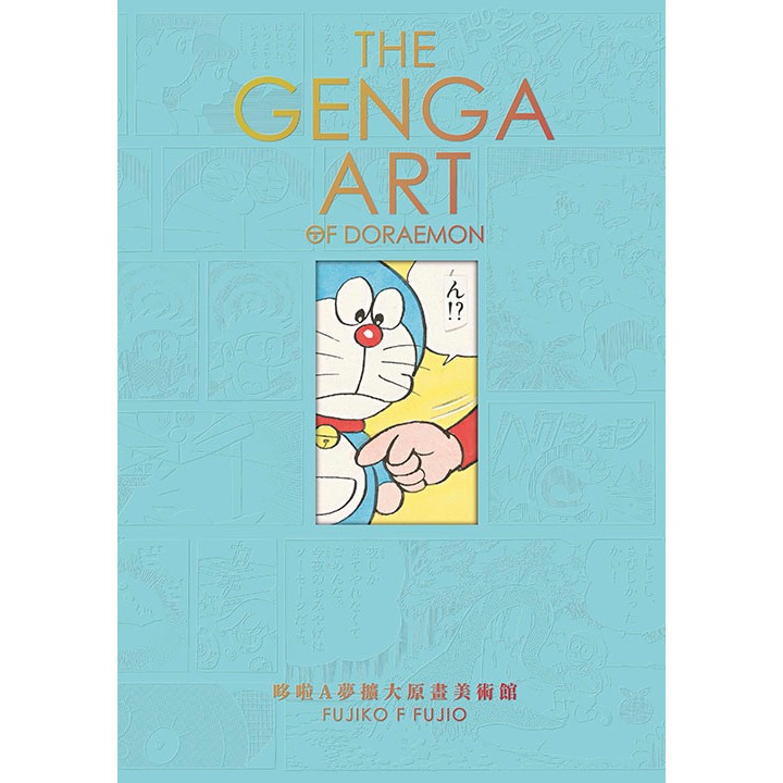 ［598書店］THE GENGA ART OF DORAEMON 哆啦A夢擴大原畫美術館【青文】