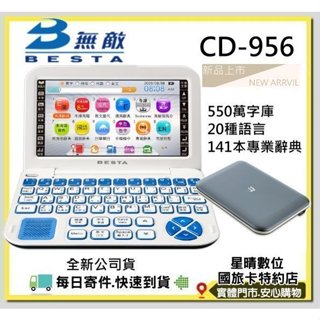 現貨免運費加送保護貼全新公司貨無敵BESTA CD956 CD-956電子辭典 翻譯機CD952 CD632可參考