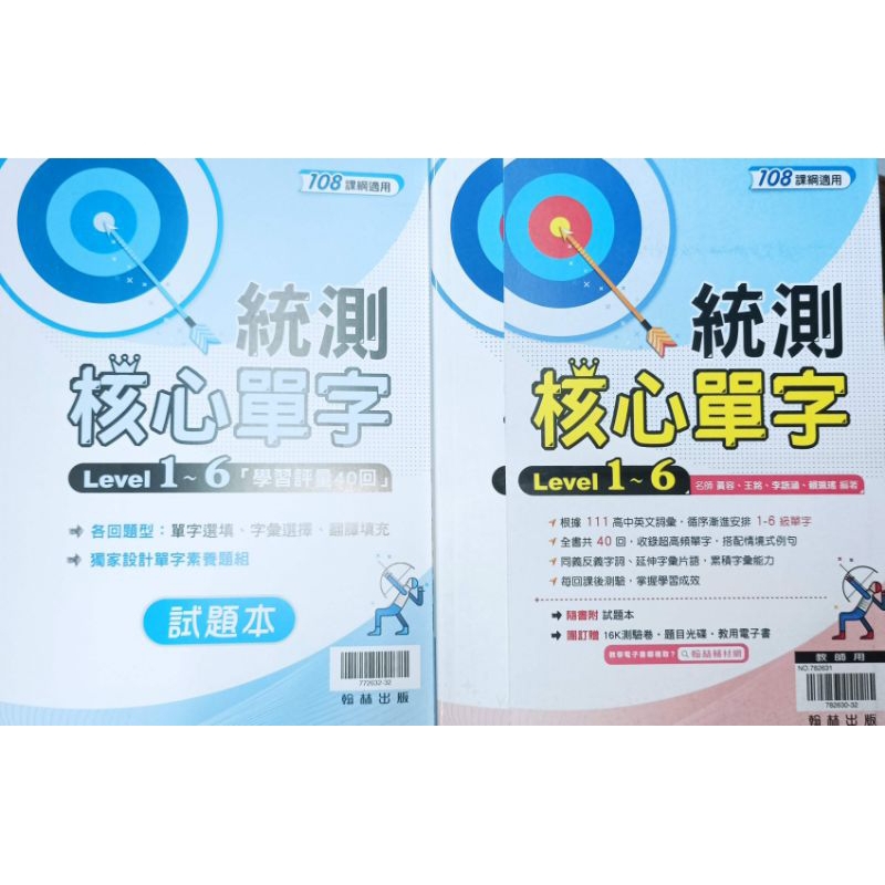 「統測 核心單字 （level1~6)教師用附試題本」四技科大二專 11 統測 高中職英文單字