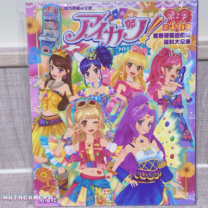 絕版❗️ 偶像學園 星夢學園 資料大全集 雜誌 圖鑑 第2季第4-6彈