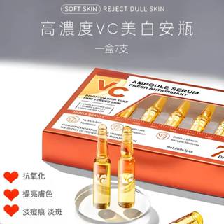 【現貨】高濃度精華 VC安瓶 維他命C 安瓶精華 淨白 嫩白 無菌小分子精華液 補水精華液 提亮膚色 一盒7入