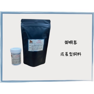 《御蝦客魚蝦坊》嘗鮮價 (袋裝1g=1元) 觀賞蝦飼料 御蝦客 成長型飼料 下沉型 極火蝦 水晶蝦 米蝦 螯蝦 蘇蝦